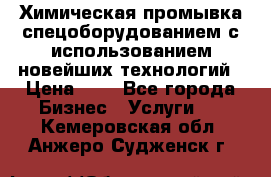 Химическая промывка спецоборудованием с использованием новейших технологий › Цена ­ 7 - Все города Бизнес » Услуги   . Кемеровская обл.,Анжеро-Судженск г.